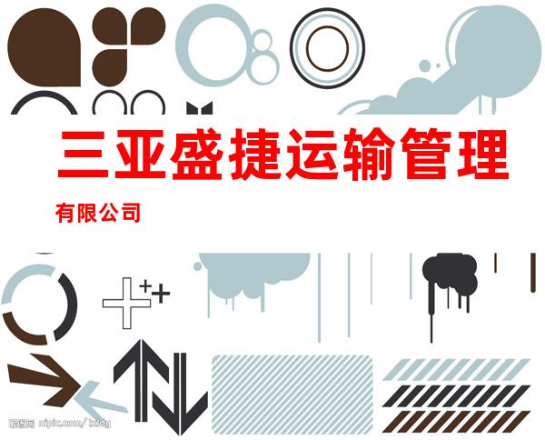 三亚盛捷运输管理有限公司